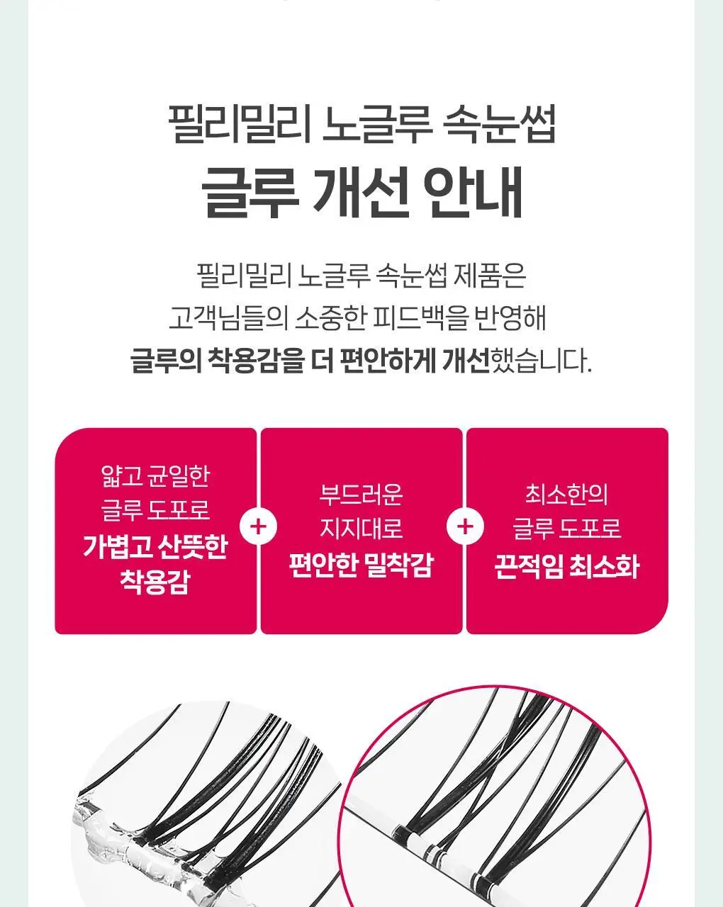 [속눈썹 실패 걱정 끝]필리밀리 속눈썹 골라담기 택1(포인트 가닥/노글루/컷팅/미들포인트/접착제) 상세페이지 8
